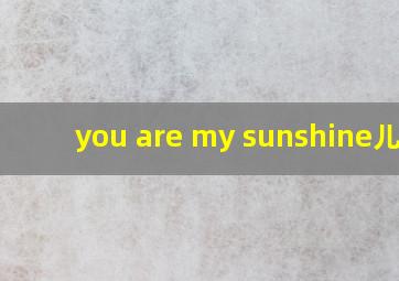 you are my sunshine儿歌